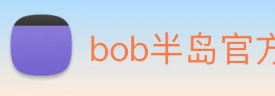 bob半岛官方网站 Logo